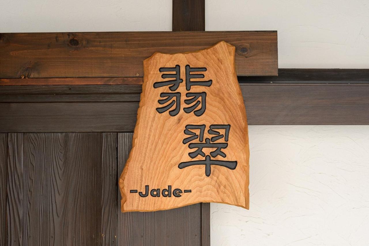 Casa vacanze 翡翠-jade- *